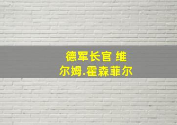 德军长官 维尔姆.霍森菲尔